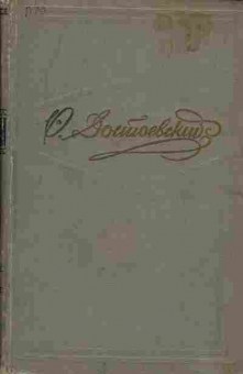 Книга Достоевский Ф.М, Собрание сочинений в десяти томах Том 4, 11-370, Баград.рф